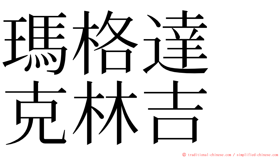 瑪格達　克林吉 ming font